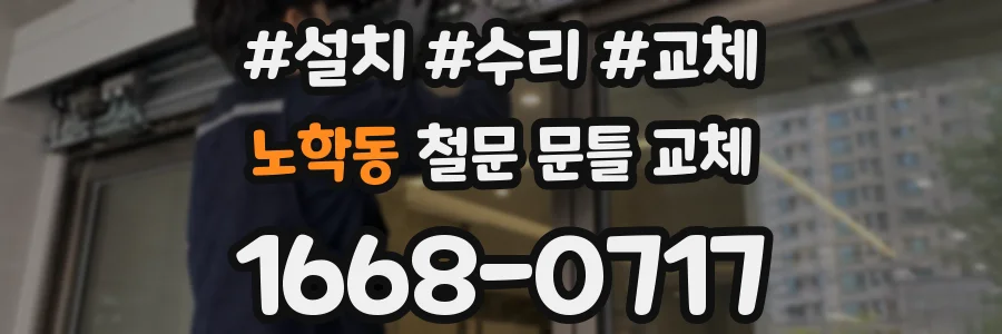 노학동 철문 문틀 교체