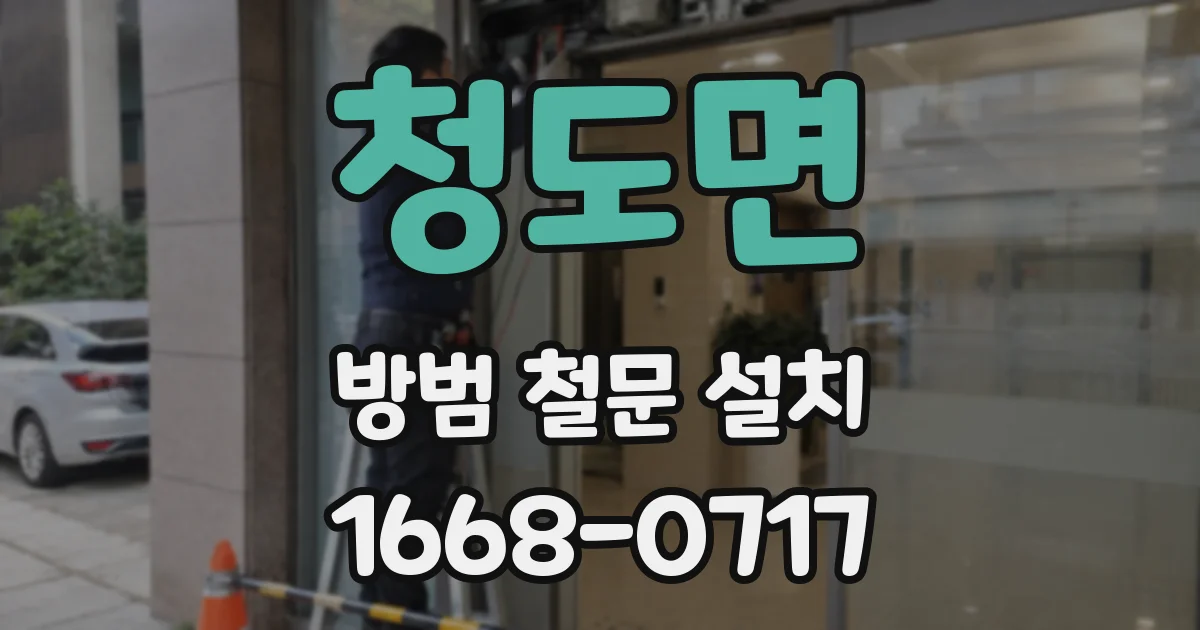 청도면 방범 철문 설치