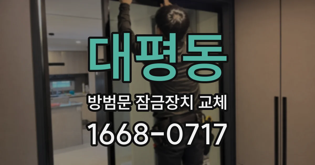 대평동 방범문 잠금장치 교체