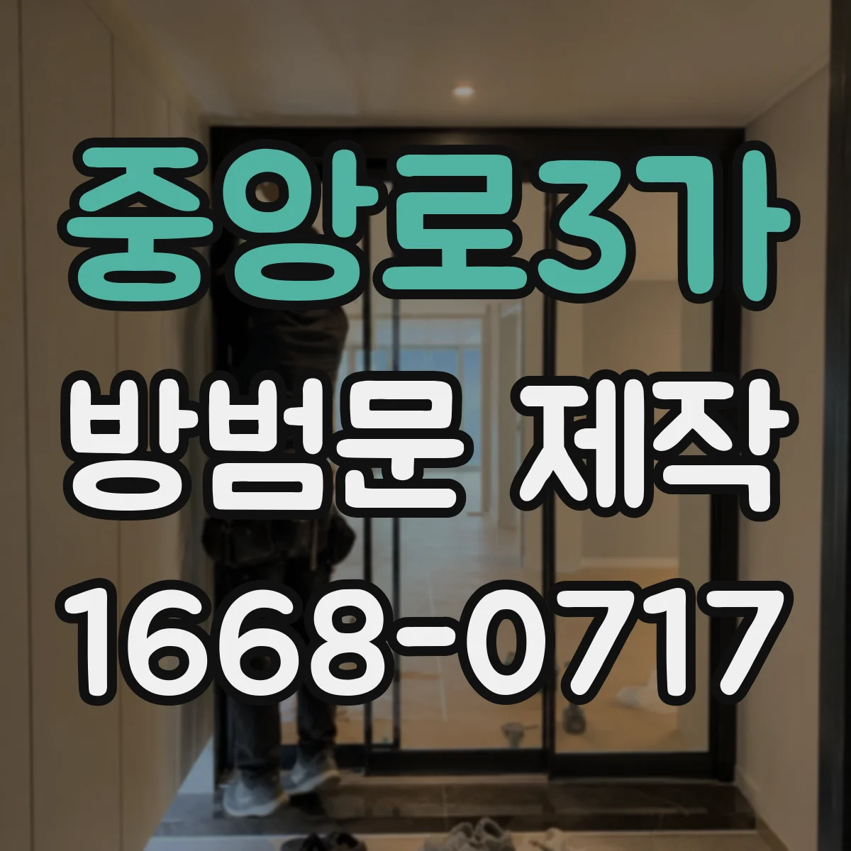 중앙로3가 방범문 제작