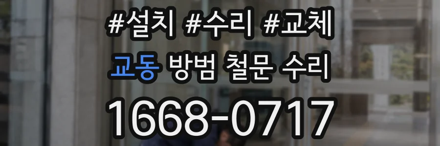 교동 방범 철문 수리