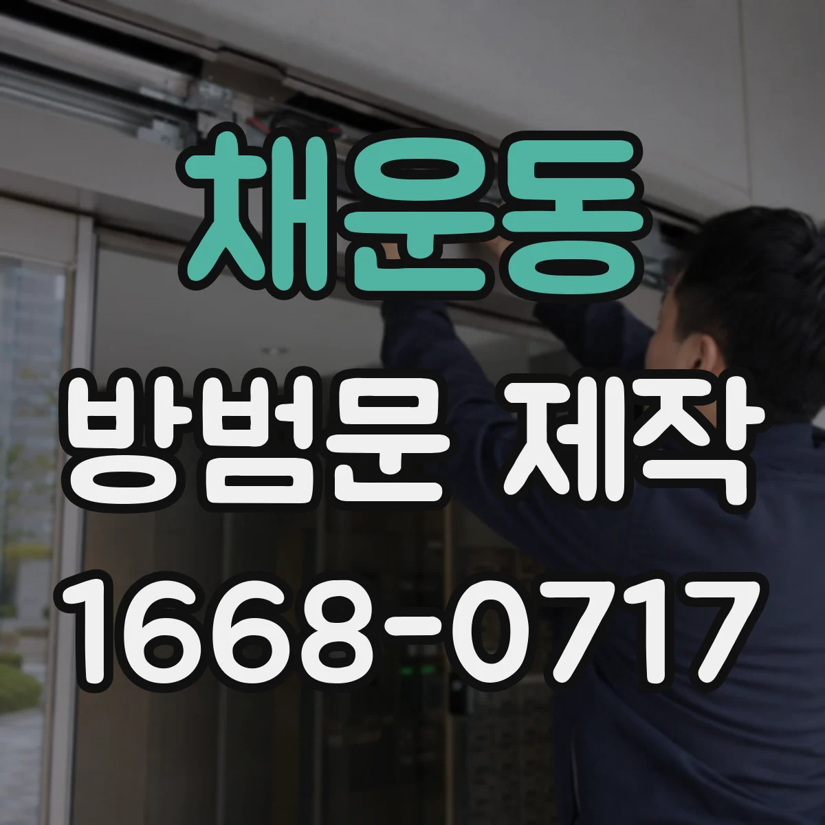채운동 방범문 제작