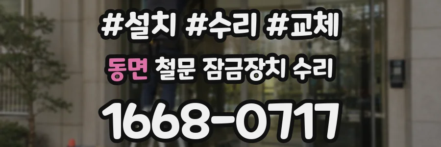 동면 철문 잠금장치 수리