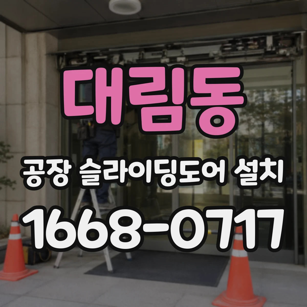 대림동 공장 슬라이딩도어 설치