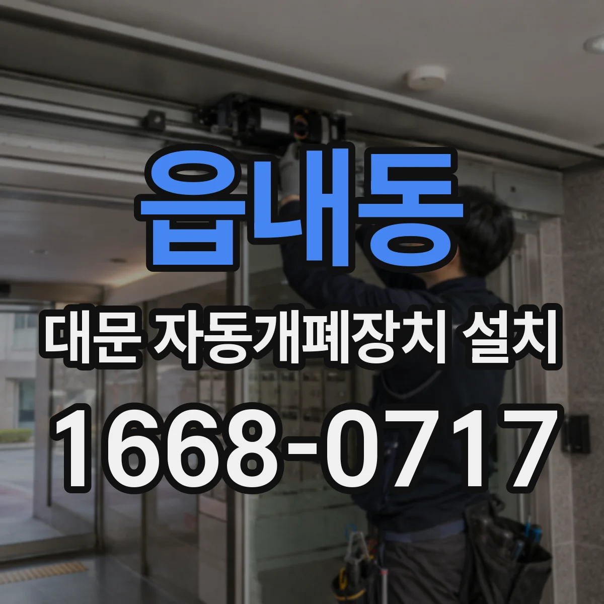 읍내동 대문 자동개폐장치 설치