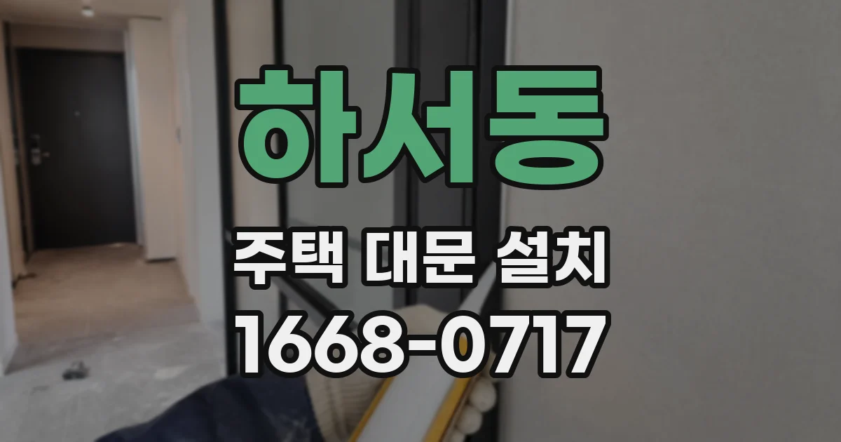 하서동 주택 대문 설치