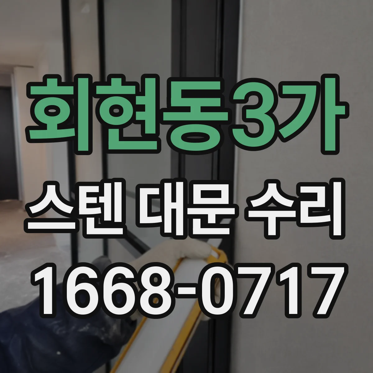 회현동3가 스텐 대문 수리