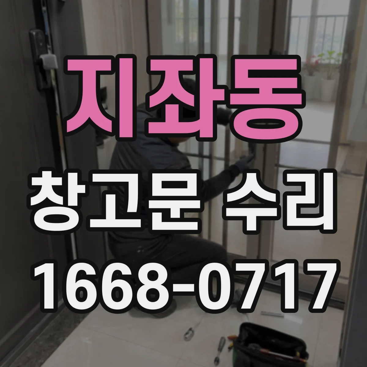 지좌동 창고문 수리