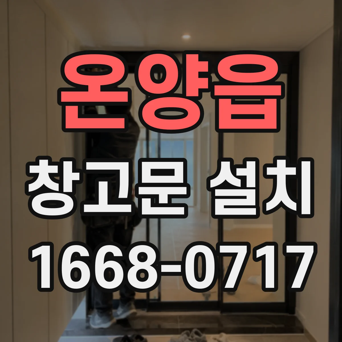 온양읍 창고문 설치