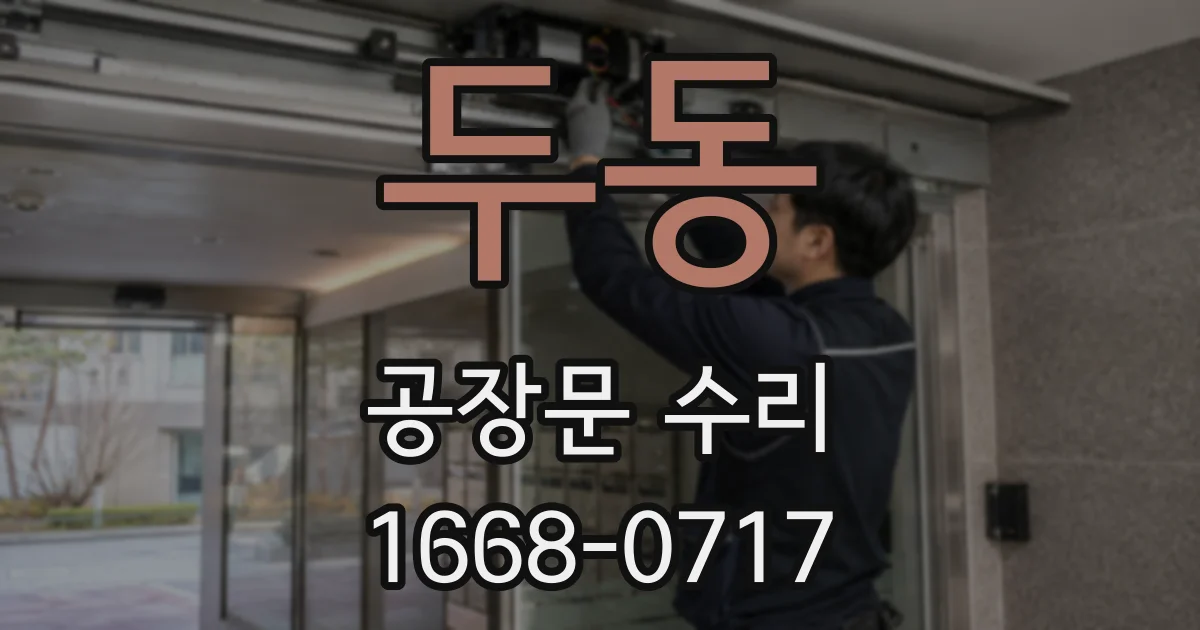 두동 공장문 수리