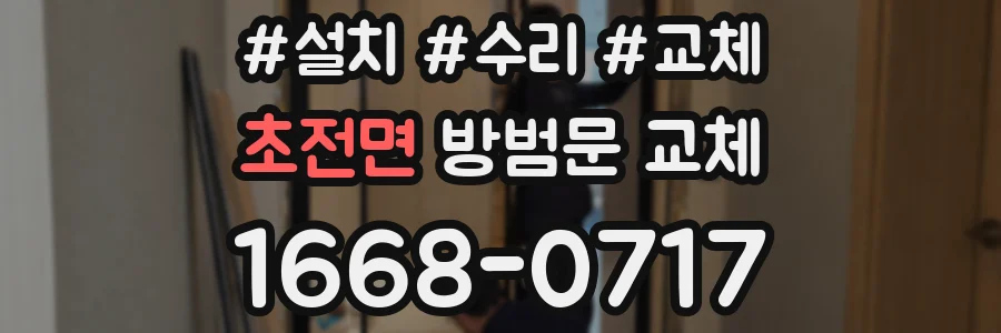 초전면 방범문 교체