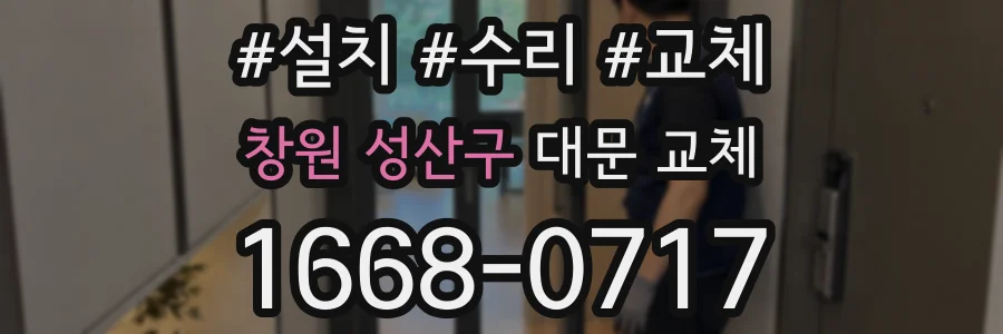 창원 성산구 대문 교체