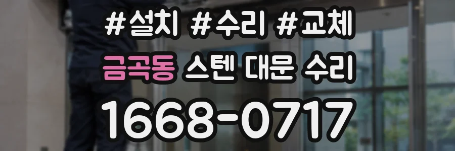 금곡동 스텐 대문 수리