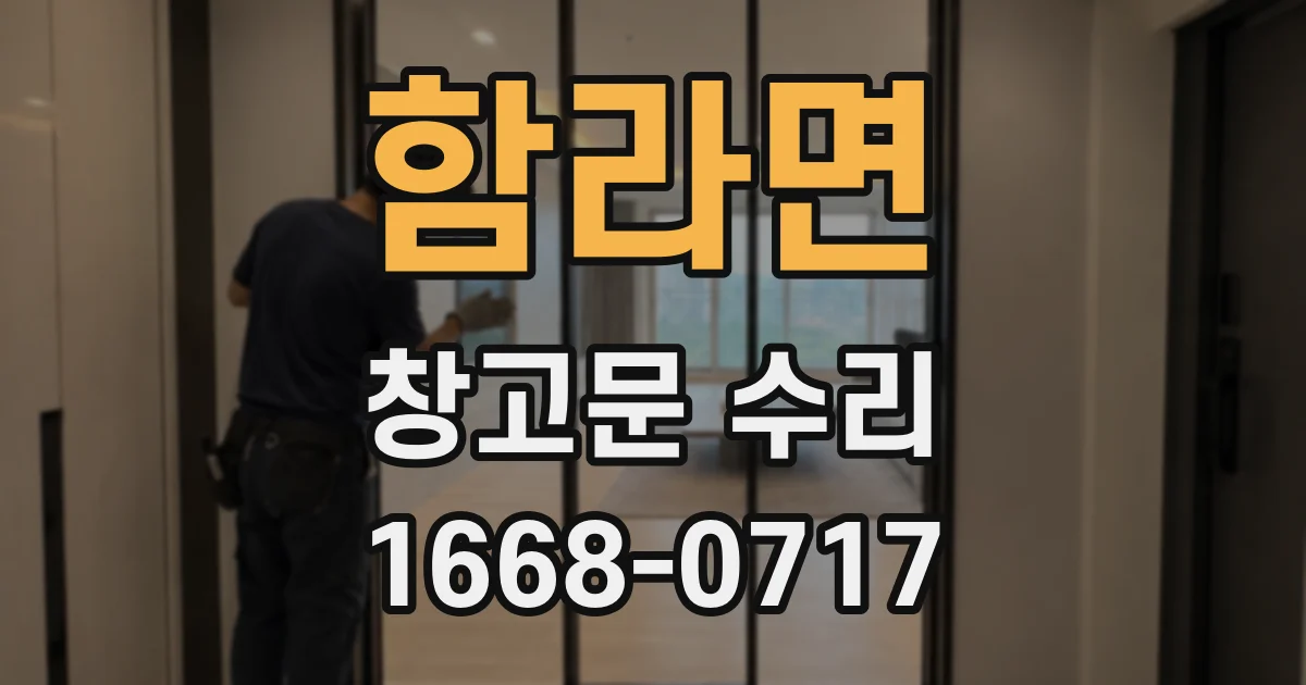함라면 창고문 수리