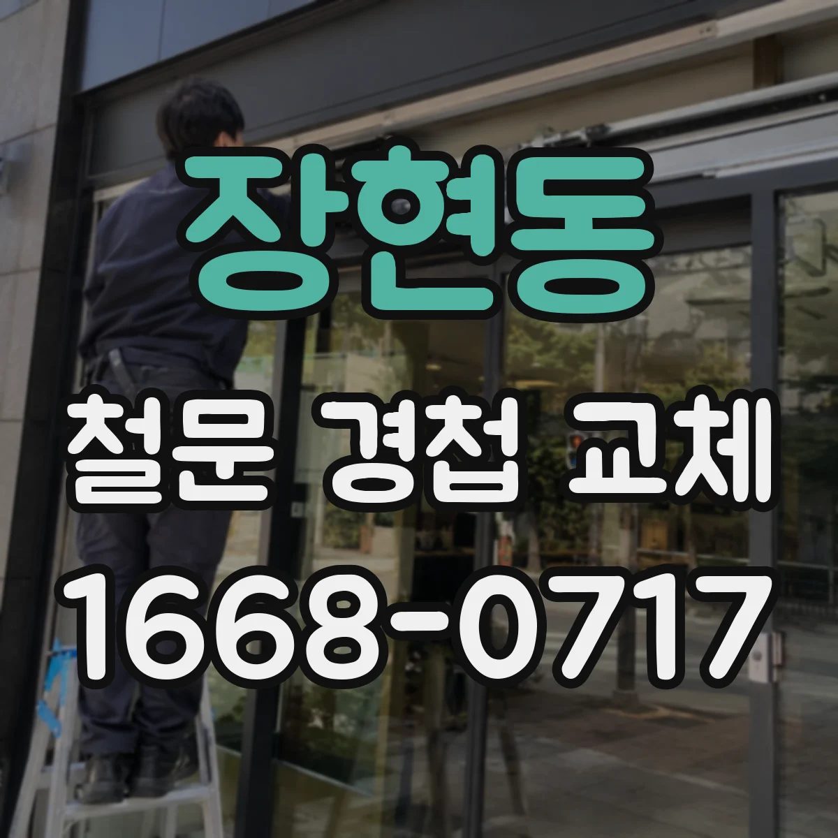 장현동 철문 경첩 교체