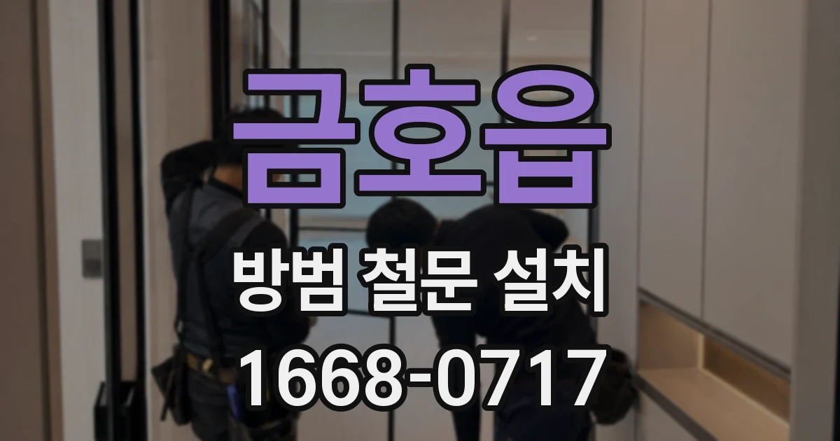 금호읍 방범 철문 설치
