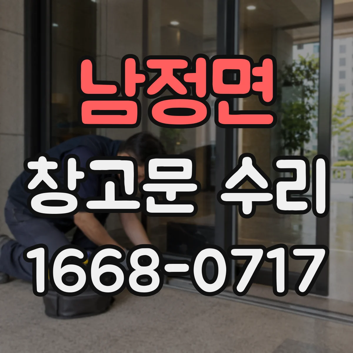 남정면 창고문 수리