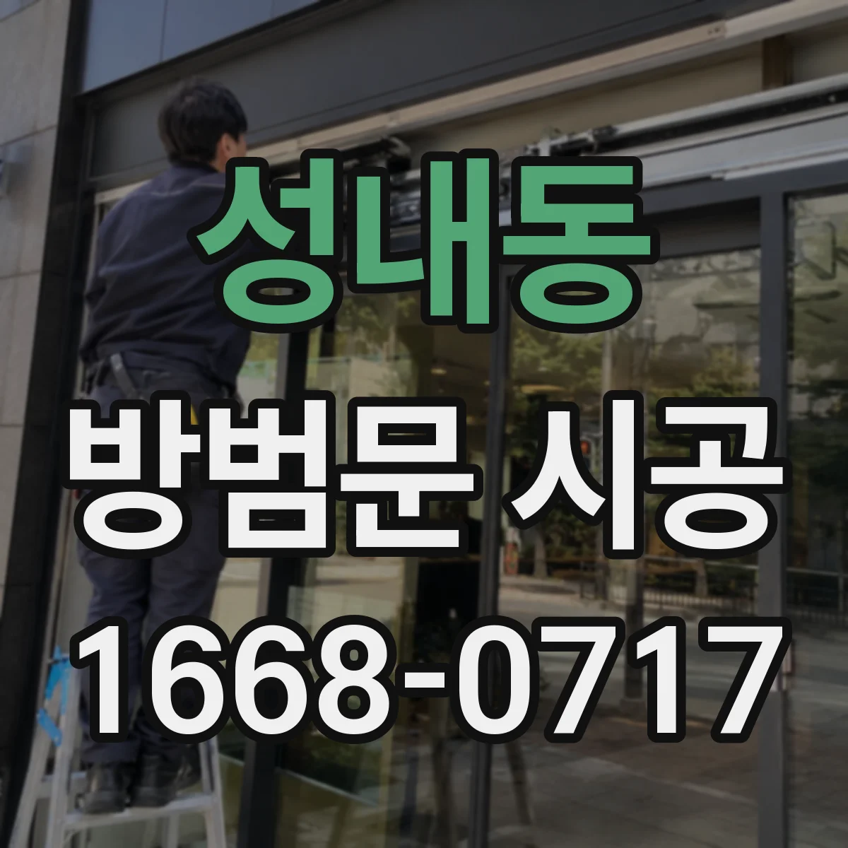 성내동 방범문 시공