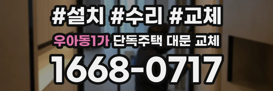 우아동1가 단독주택 대문 교체