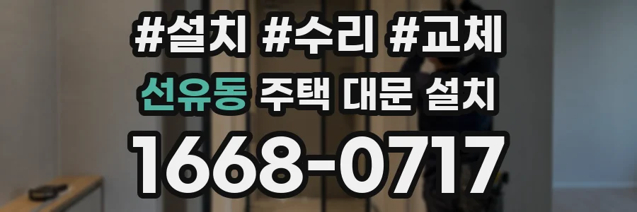 선유동 주택 대문 설치