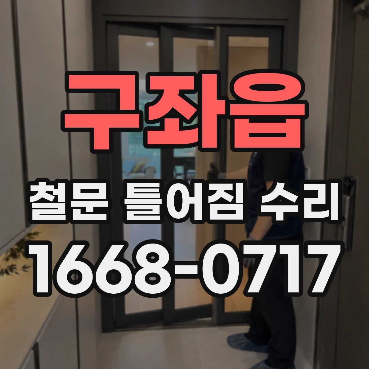 구좌읍 철문 틀어짐 수리