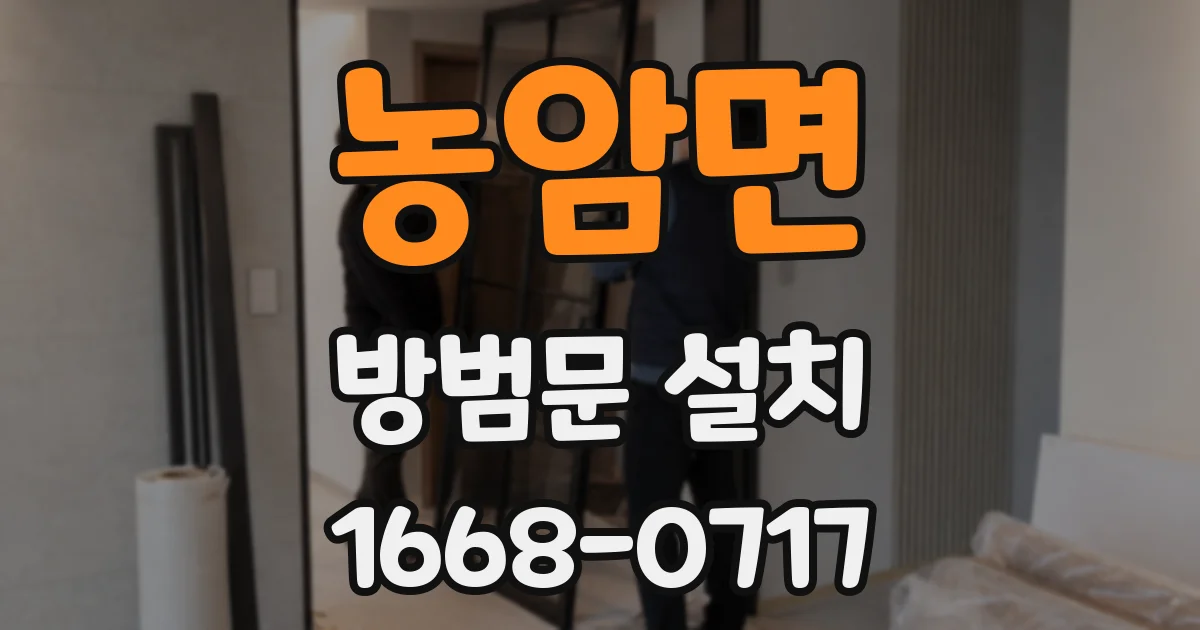 농암면 방범문 설치