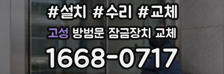 고성 방범문 잠금장치 교체