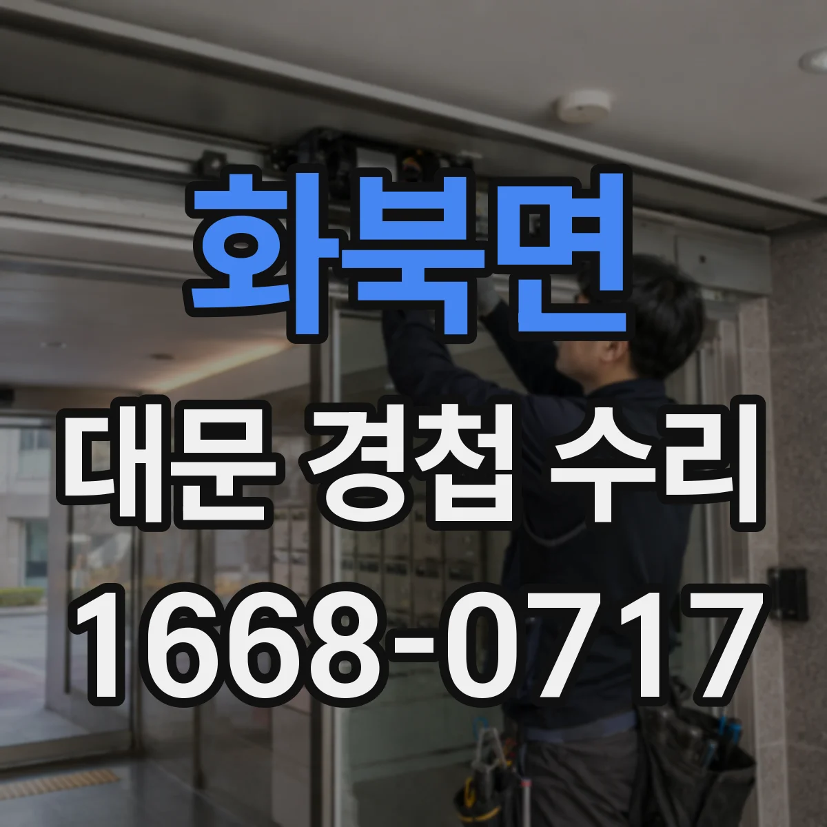 화북면 대문 경첩 수리