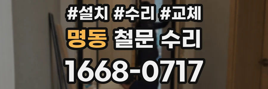 명동 철문 수리