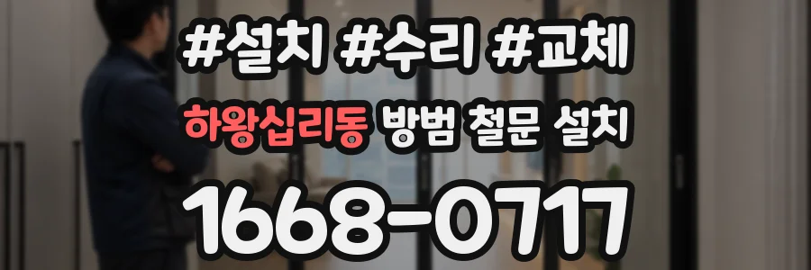 하왕십리동 방범 철문 설치