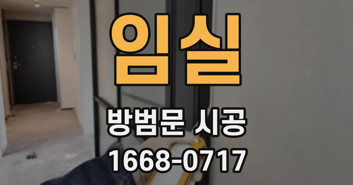 임실 방범문 시공