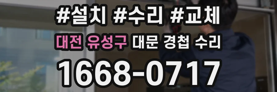 대전 유성구 대문 경첩 수리