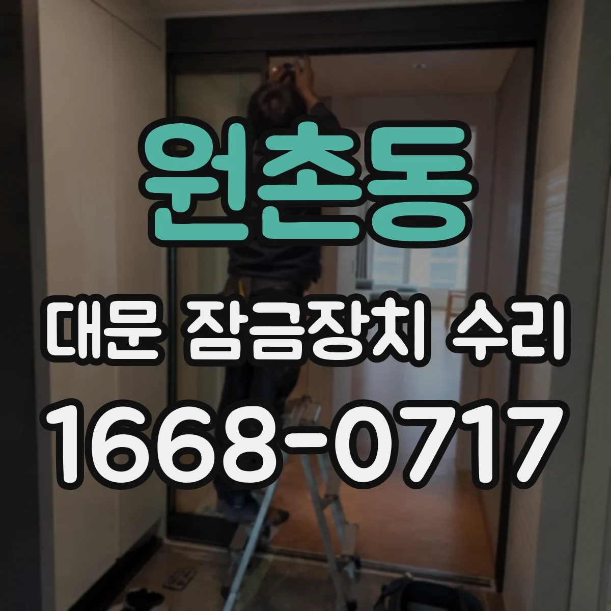 원촌동 대문 잠금장치 수리