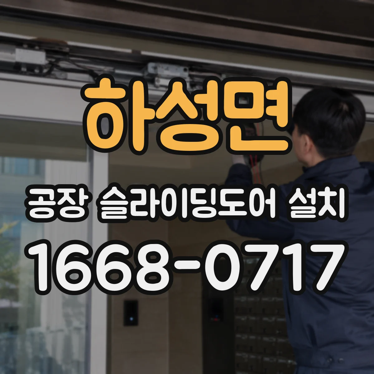 하성면 공장 슬라이딩도어 설치