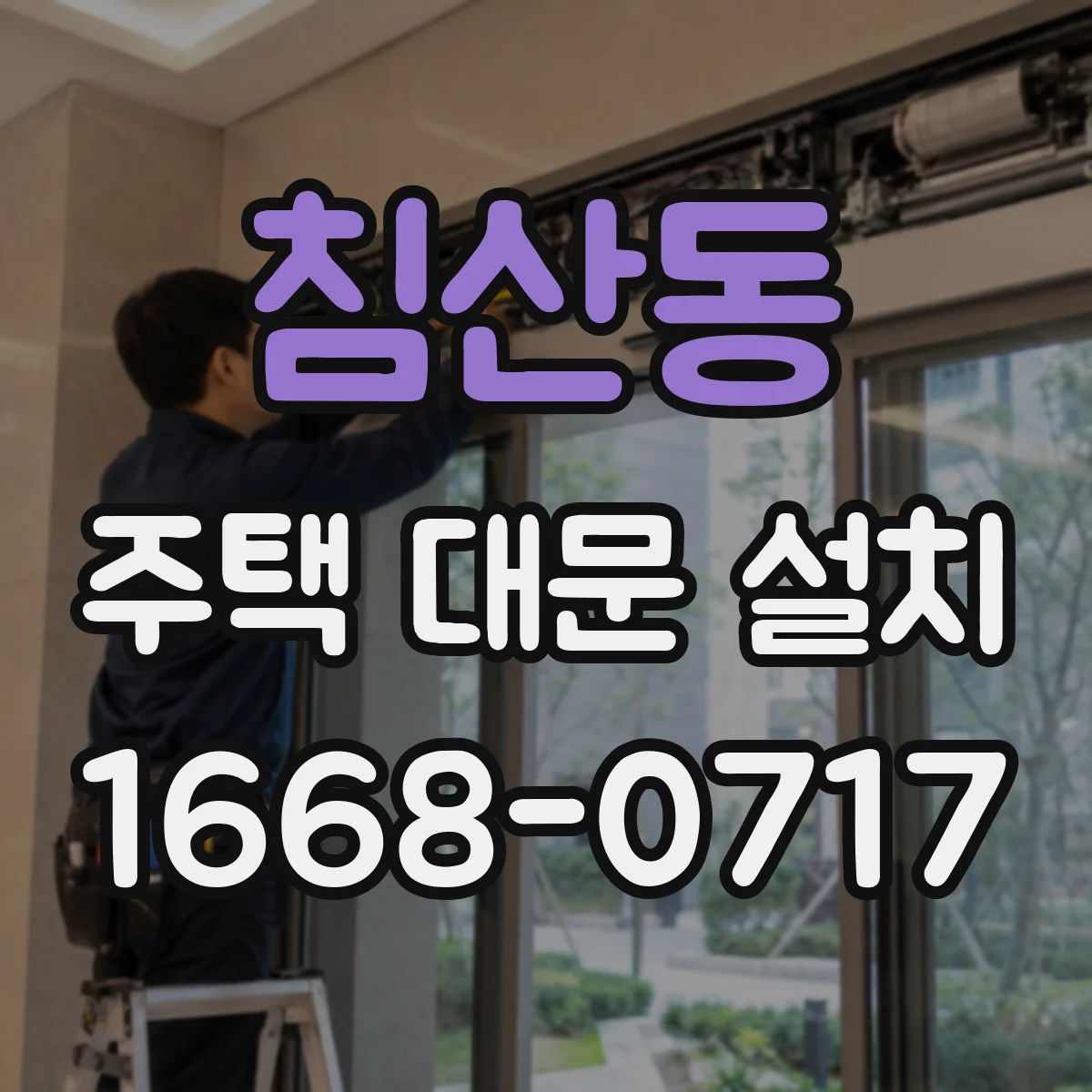 침산동 주택 대문 설치