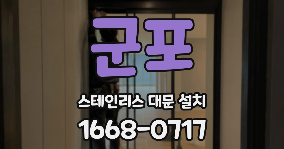 군포 스테인리스 대문 설치