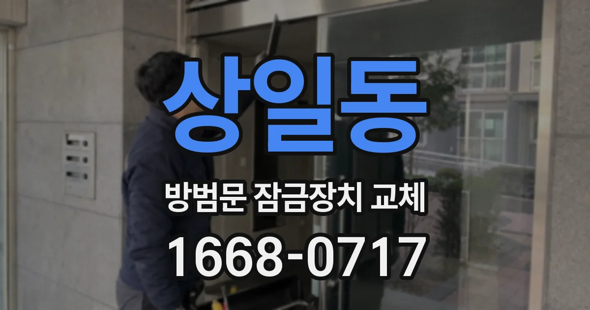 상일동 방범문 잠금장치 교체