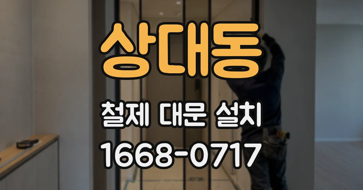 상대동 철제 대문 설치