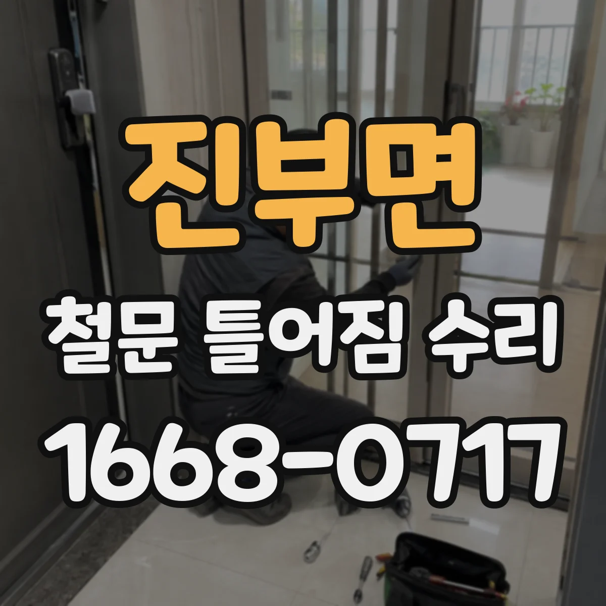 진부면 철문 틀어짐 수리