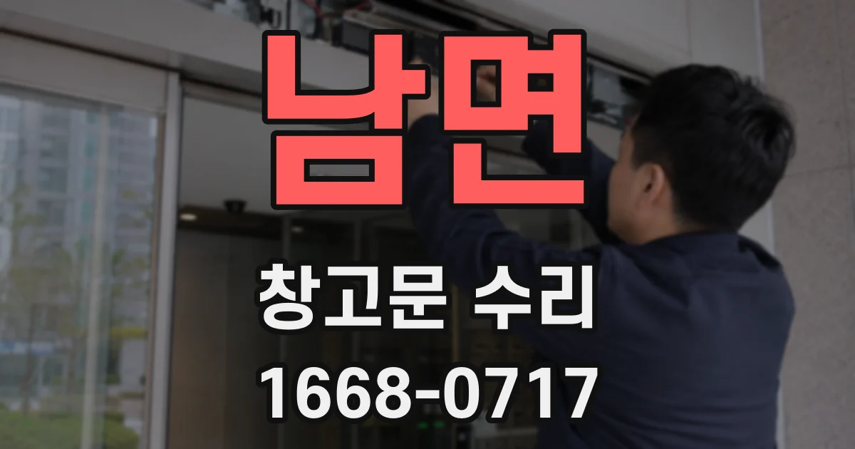 남면 창고문 수리
