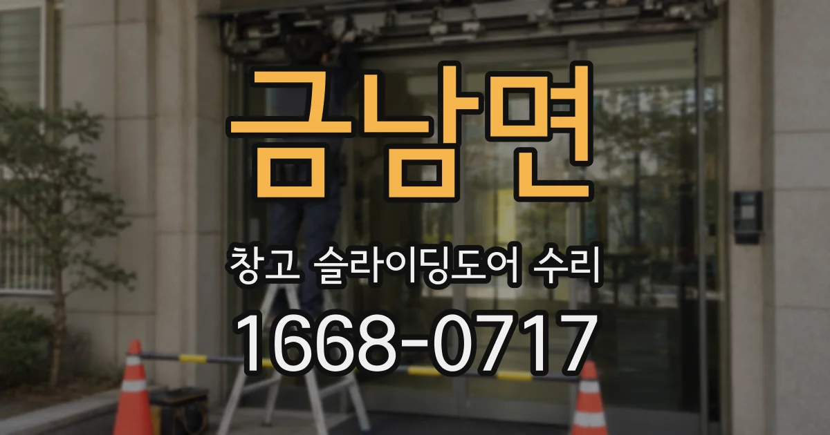 금남면 창고 슬라이딩도어 수리