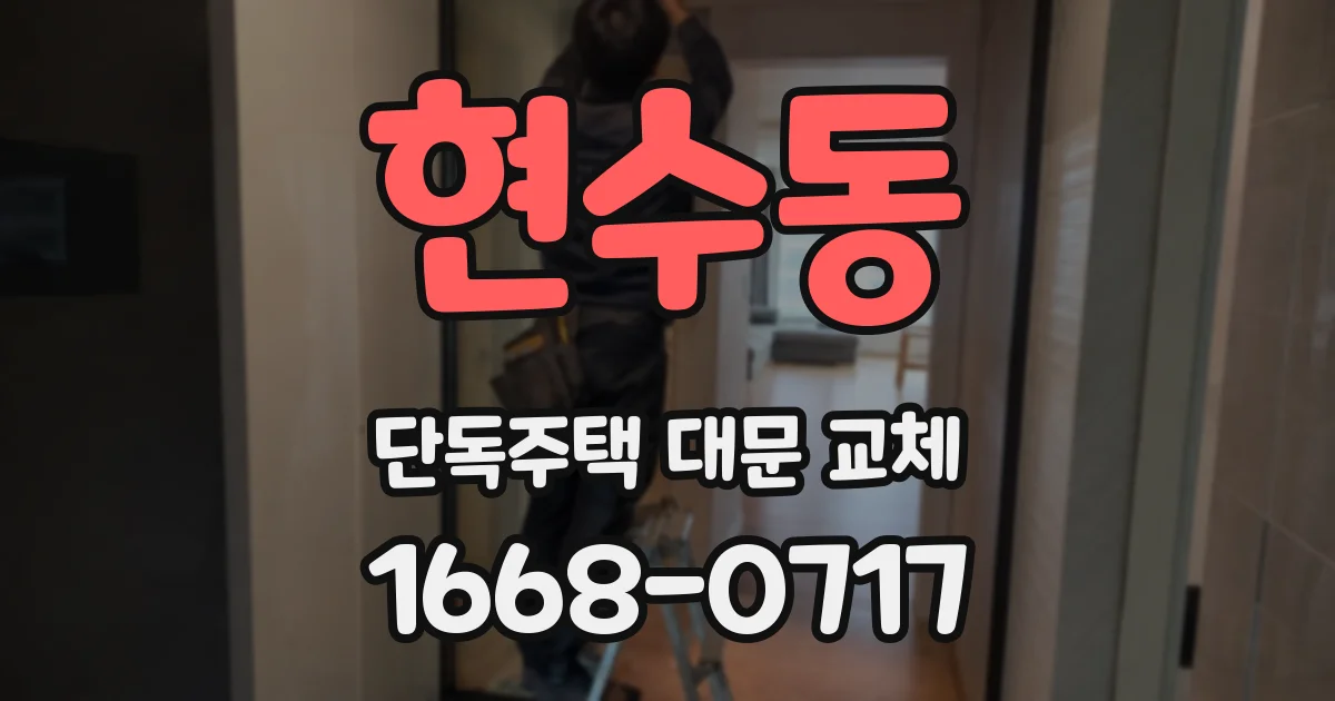 현수동 단독주택 대문 교체