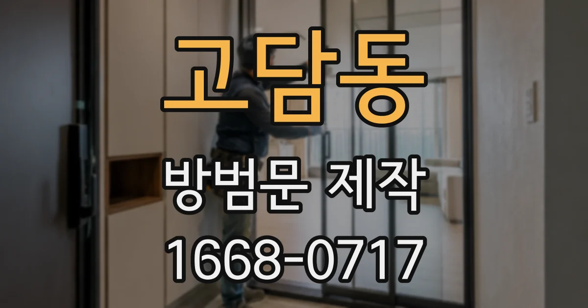 고담동 방범문 제작