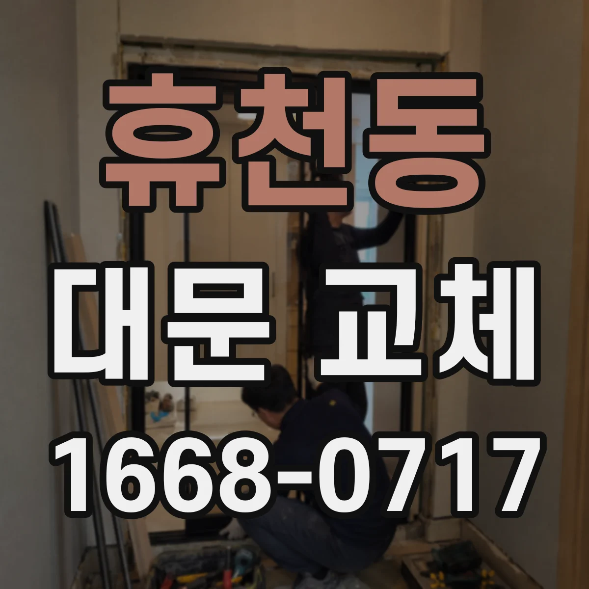휴천동 대문 교체