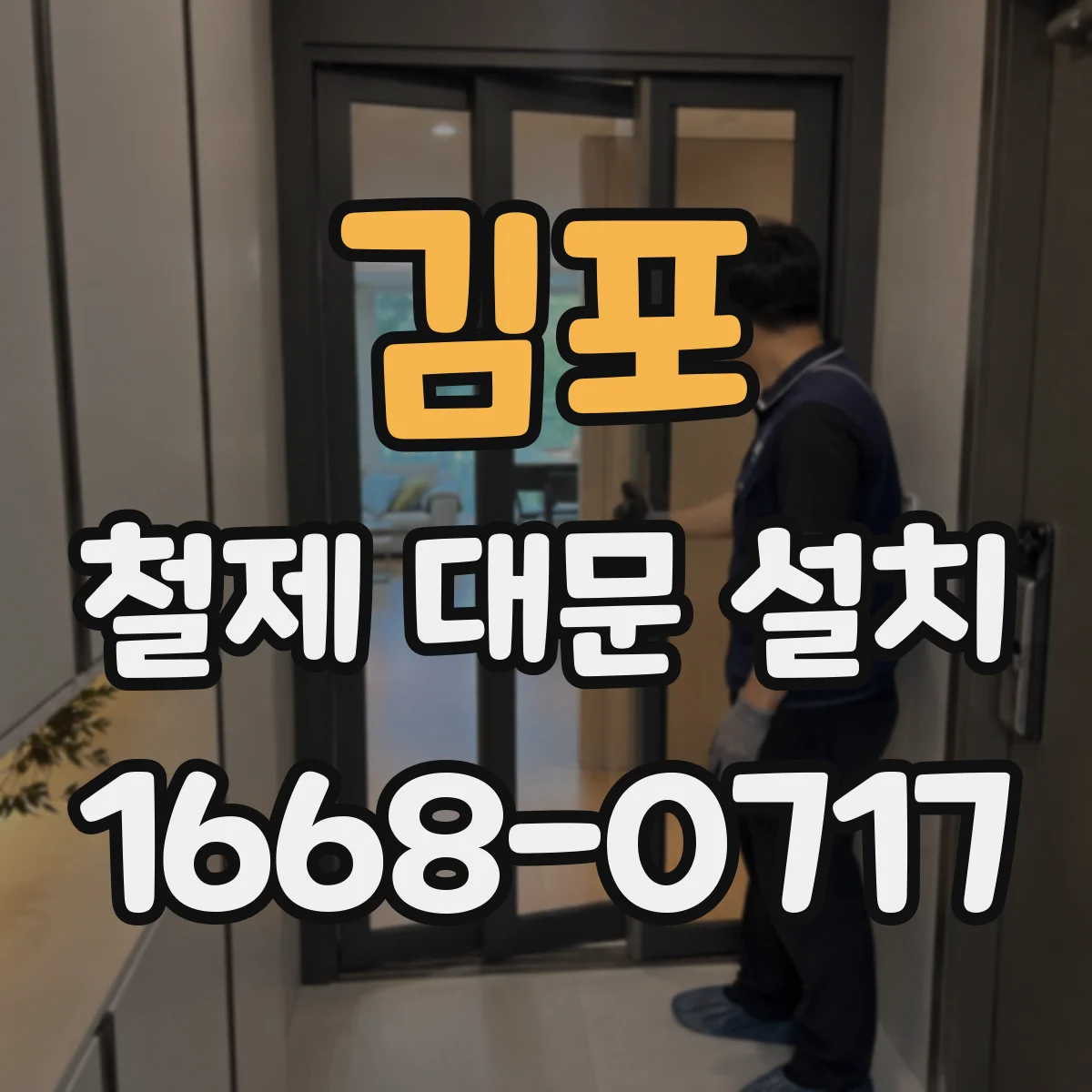 김포 철제 대문 설치