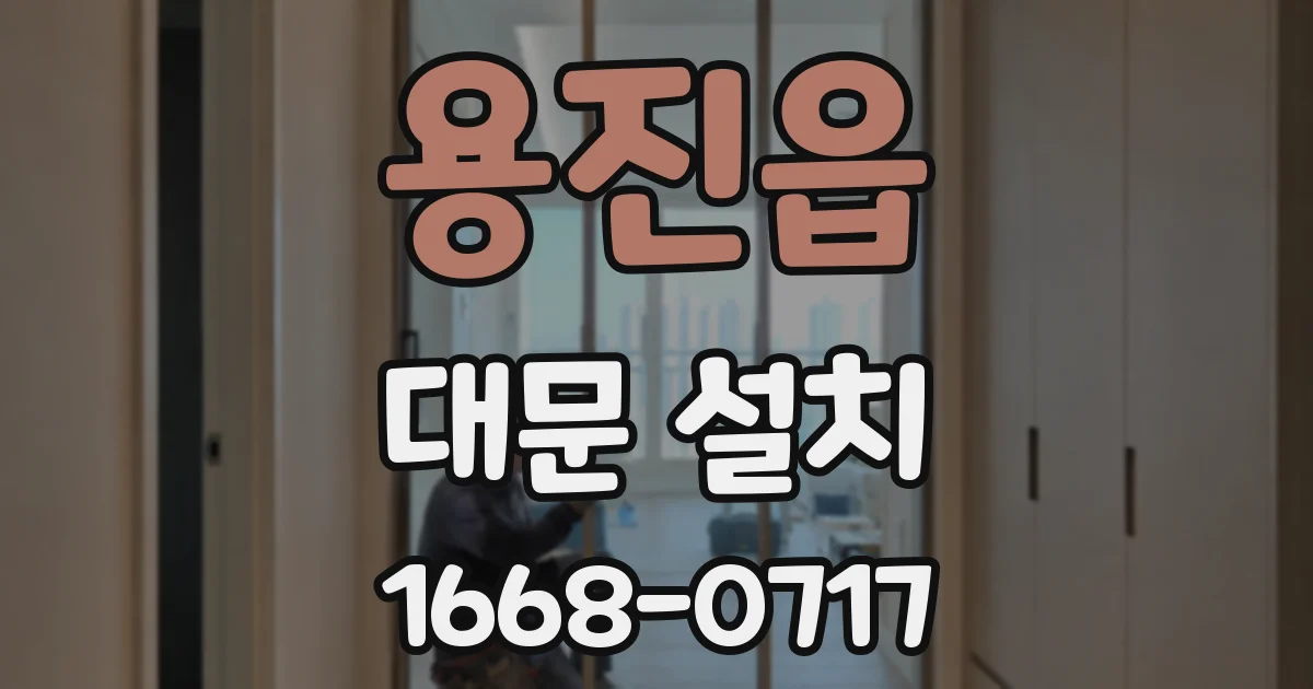 용진읍 대문 설치