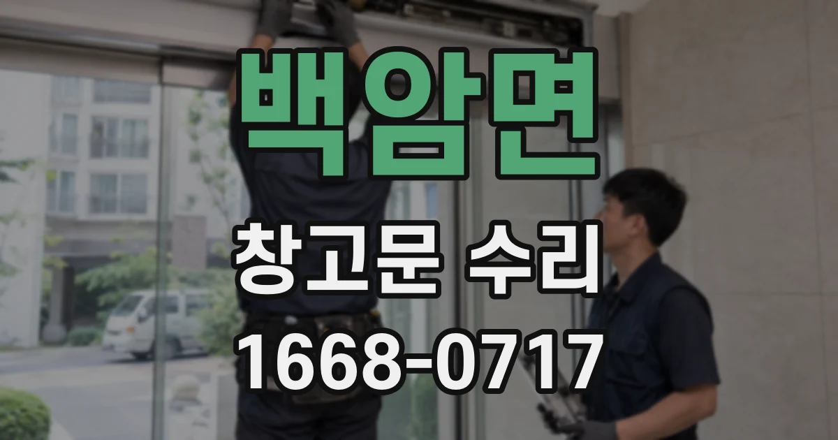 백암면 창고문 수리