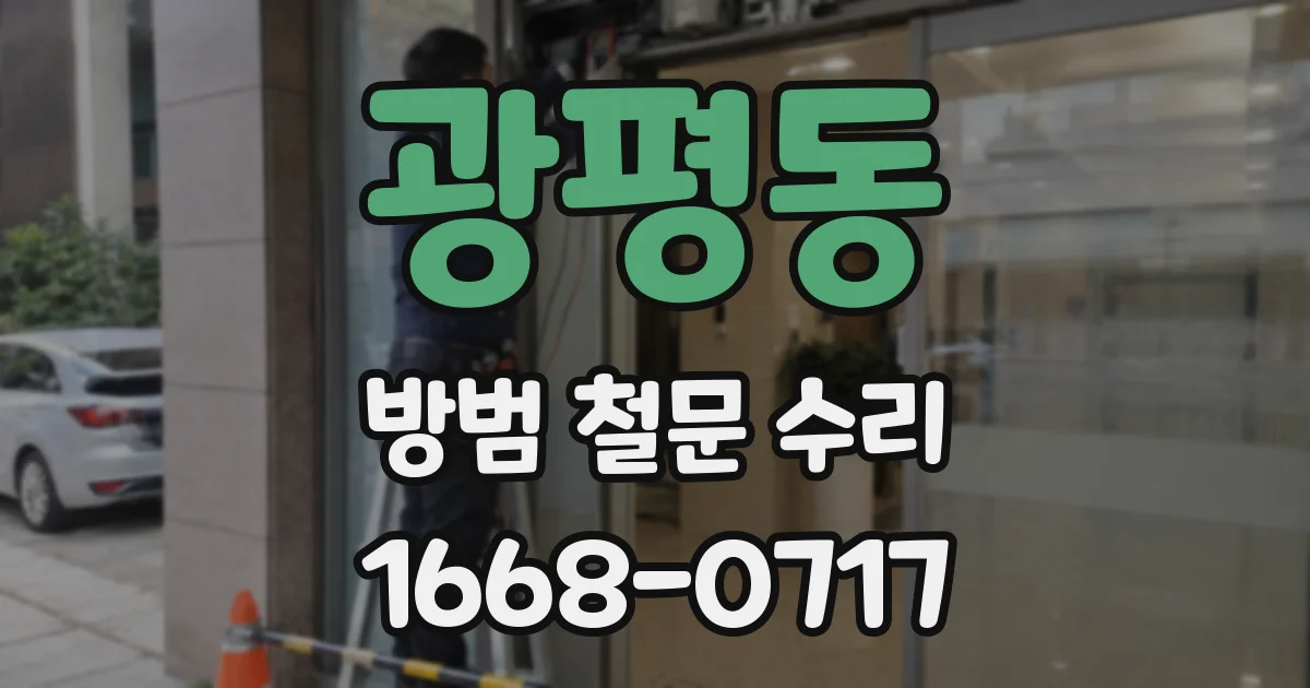 광평동 방범 철문 수리