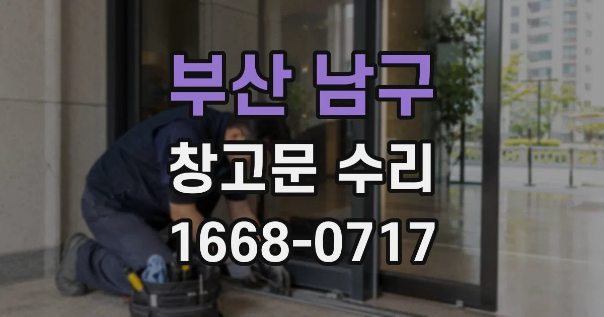 부산 남구 창고문 수리