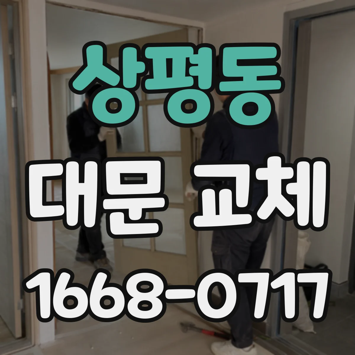 상평동 대문 교체